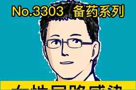 女性尿路感染，选用这三种药 #硬核健康科普行动    #关爱老人健康    #正确的养生知识又增加了视频封面