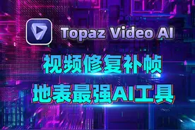 劲爆更新！视频修复补帧AI工具Topaz Video AI 4.2中文汉化版视频封面