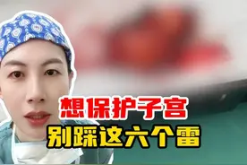 保持简单一对一关系，别爱上海王！ #医学科普 #女性健康视频封面