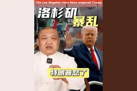 加州动乱，特朗普出兵，洛杉矶为何率先发生骚乱？ #掘金计划2025 #洛杉矶 #美国社会 #非法移民 #美国内部矛盾视频封面