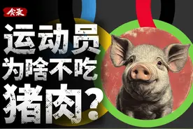 猪肉为什么会成为运动员的饮食禁忌？#美食 #科普 #猪肉 #运动员视频封面