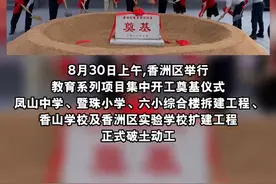 #珠海 又有五所#学校 动工！凤山中学、暨珠小学来了！最多可新增#香洲区 公办学位5370个！#民生为要 视频封面