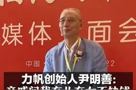 力帆创始人尹明善：亲戚问我有儿有女不缺钱，为什么要去住养老院？#重庆前首富尹明善住进养老院 视频封面