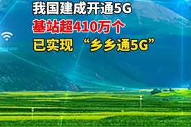 5G商用5周年！我国建成开通5G基站超410万个，实现 “乡乡通5G”#5G视频封面