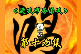 第十九集：西方两圣被辱，鸿钧也急了 #沙雕 #洪荒 #穿越 #系统视频封面