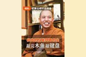 怎么看待延参法师成为“网络最红和尚"? #延参法师  #互联网  #大师  #网红  #佛学智慧视频封面