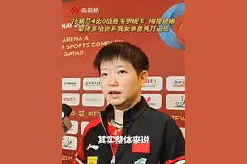 2025多哈世乒赛女单首轮，孙颖莎4比0战胜韦罗妮卡·梅提妮娜，取得女单首秀开门红。（央视频号：奥运来了）视频封面