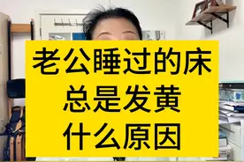 老公睡过的床总是发黄什么原因？ 记得艾特你老公来看#男人 #妇产科陈姐 #生活知识 #知识科普 #硬核健康科普dou来说视频封面
