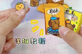 自制卡皮巴拉迷你文具套装，可爱又好玩，教程超简单！ #手工  #手工教程  #卡皮巴拉  #手工DIY #少女心视频封面