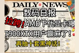拉跨！AMD下代显卡规格曝光 7900XTX用户赢麻！再抽十 拉跨视频封面