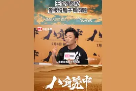 #王宝强曾被说脑子有问题 王宝强谈《八角笼中》创作幕后，称电影结尾要给观众希望，自己以前想当明星时被别人说脑子有问题，但依然给自己希望