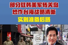 部分驻韩美军转关岛，炒作台海战略清晰，实则准备后路 5月22日，韩国媒体突然曝出，在美国拟定的8月份推出的新版《国防战略》中，有一项内容是计划让驻韩美军具备更大的“灵活性”，参与更广泛的“远征”行动。在具体行动方面，准备从韩国撤出4500名美军，占目前2.85万驻韩美军的近16%，这批美军将被调入关岛或印太其他地区。
美国知名智库最新兵推结果是，如果美军介入台海战争，将至少损失2艘航母、30艘军舰及超过250架战机，但仍然无法“保卫”台湾。美国表面上要推出所谓台海问题的“战略清晰”实则是在为战略撤退进行“垫后”，它怕追兵。这有点像“空城计”，又像在学“长板坡”。