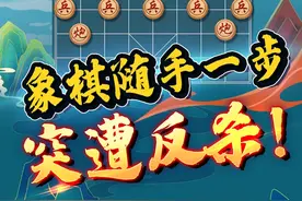 大师诙谐对局 王嘉良vs胡荣华 突遭反杀 #中国象棋 #jj象棋 #象棋 #这波操作很秀视频封面