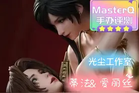 七夕的FF7女神们~光尘工作室 蒂法&爱丽丝手办评测视频封面