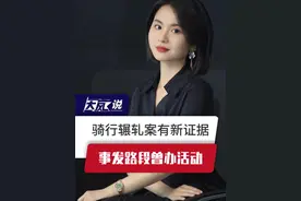 骑行辗轧案有新证据，事发路段曾办活动。 #河北骑行辗轧案 #热点新闻事件 #河北dou知道视频封面