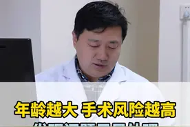 甲状腺手术，年龄越大风险也会越高，医生会给出最适合你的方案。#甲状腺结节 #甲状腺 #医学知识科普 #医疗健康创作训练营视频封面
