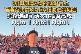 防弹玻璃环绕的演讲台上，马斯克头戴MAGA帽助选特朗普，兴奋地蹦了两次并挥拳高喊：Fight ！Fight！Fight！#马斯克同台助阵特朗普视频封面