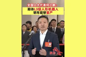全国人大代表何小鹏：期待L3级人形机器人明年能够量产（记者：李树超 曹雯璟）#聚焦两会  #L3级人形机器人  #小鹏视频封面