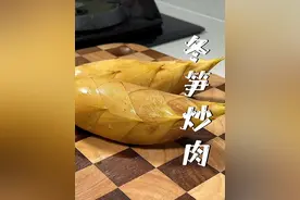 2分钟教会你，酒店大厨是怎么做冬笋炒肉的，口感脆嫩鲜香无涩味视频封面