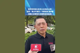 最新进展！网传郑州街头有老太太拐卖小孩？民警：情况不属实！不要误读 误传播！#河南dou知道 #辟谣 #民警 #社会百态