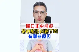 胸口正中间疼，是心脏出了问题吗？分别有那种原因？哪几种原因临床最常见？#医学科普 #胸口疼 #高血脂 #知识科普 #健康心脏