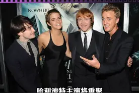 #哈利波特 演员重聚，庆祝电影上映20周年。不仅有哈利赫敏罗恩铁三角，马尔福伏地魔等人都会参与，可惜有的人再也回不来了😭视频封面