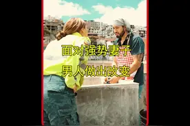 面对强势的妻子，男人做出了改变视频封面