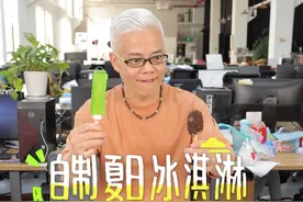 天气那么热，快跟着明叔学一手自制冰淇淋 轻松学会自制绿舌头、脆皮雪糕、三色杯、老冰棍，一口一个全是童年的味道！#冰激凌的创意吃法 #自制冰淇淋 #妈呀太香了 #抖音美好食光 #自制冷饮视频封面