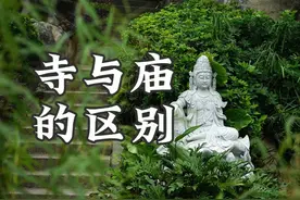 寺和庙有啥区别？ #古建筑 #寺庙 #冷知识 #知识 #传统文化视频封面