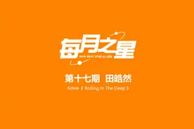 #纽比特“每月之星”第十七期
曲目：Adele《Rolling In The视频封面
