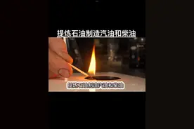 提炼石油制作汽油和柴油 #制作过程 #趣味实验 #石油 #汽油 #柴油视频封面