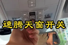 大众速腾天窗如何使用？很多车友不知道的一个功能？ #速腾车友会  #大众速腾  #天窗  #天窗使用  #用车知识