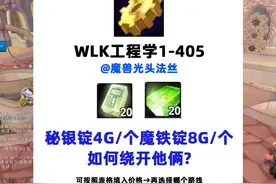 魔兽WLK怀旧：工程学1-405攻略，如何避开秘银和魔铁？视频封面