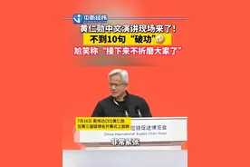 #黄仁勋中文演讲现场来了 ！不到10句“破功”尬笑称“接下来不折磨大家了”