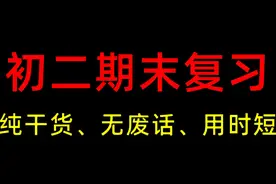 【八下政治】速通所有，卷死同学！期末高分 #初二 #八下 #八年级视频封面