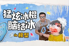 猛吃冰棍竟然有这么大风险？你知道“脑结冰”是啥吗？视频封面