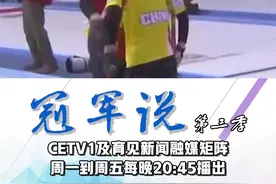 【#中国冰壶史上首枚金牌  】回头看轻舟已过万重山！“弯道超车”的实力是无数汗水与信念铸就，致敬中国冰壶队！#冠军说第三季视频封面