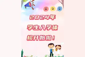 2024年秋季学生入学体检开始啦，这份体检攻略请查收 #2024秋季学生体检 #体检注意事项 #家长必读 #学生体检进行时视频封面