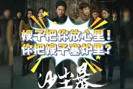 《沙尘暴》嫂子把你放心里~你把嫂子塞炉里？ #网剧沙尘暴视频封面