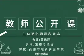 培贤教学视窗 | 一节立足于现实的道德与法治公开课，远离毒品视频封面