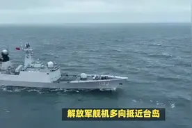 现场视频：解放军舰机多向抵近台岛视频封面