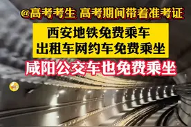 @高考考生，高考期间带着准考证，西安地铁免费乘车，出租车网约车免费乘坐，咸阳公交车也免费乘坐#陕西dou知道#高考视频封面