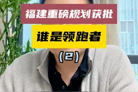 福州这一轮有发展的机会吗？ #福州都市圈 #强省会 #上抖音看好房视频封面