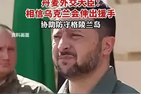 若美国军事入侵格陵兰岛，丹麦外交大臣：相信乌克兰会伸出援手，协助防守格陵兰岛。视频封面