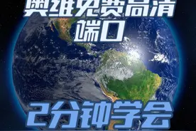 奥维添加好友，导入免费高清地图端口竟然如此简单，2分钟学会