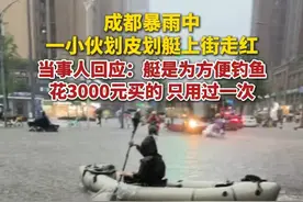 7月3日，当事人回应成都暴雨中划皮划艇上街：艇是2023年为了方便钓鱼花3000元买的，可载重约300斤，此前只使用过一次。（极目新闻）视频封面