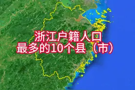 浙江户籍人口最多10个县（市），有你认识的吗？视频封面