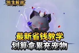 和平精英最新省钱教学，划算拿累充宠物和豪华手册 #和平精英