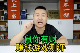 鼠你有财赚钱小游戏测评：玩了三天赚了一万五，可惜就是取不出来视频封面