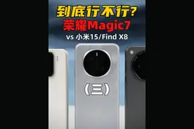 中杯谁更强？荣耀Magic7 全面评测 vs 小米15、FindX8
#荣耀视频封面